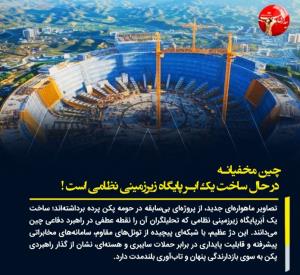 🔴 چین مخفیانه در حال ساخت یک اَبَرپایگاه زیرزمینی نظامی است
