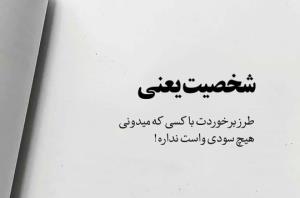 شخصیت یعنی 
