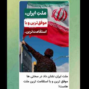ایران، موفق ترین کشور