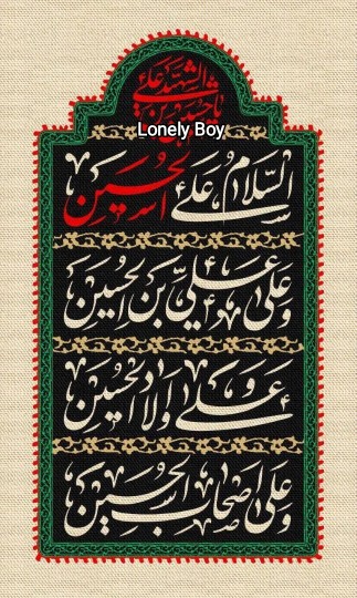 اَلسَّلامُ عَلَیْکَ یا اَباعَبْدِاللهِ