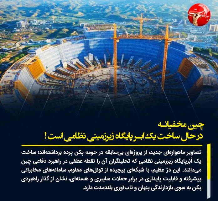 🔴 چین مخفیانه در حال ساخت یک اَبَرپایگاه زیرزمینی نظامی است