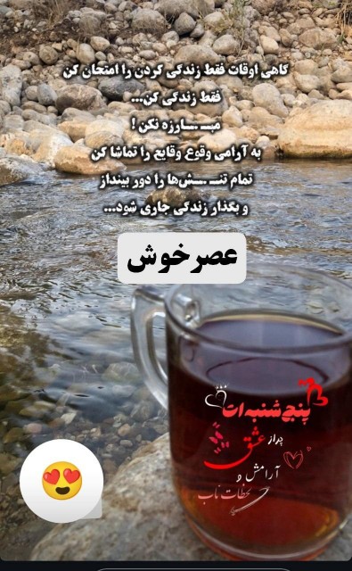 🍧عصر آخرهفته تون شیرین و گوارا 
🍦ایام به کام