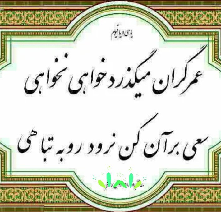 این غافله عمر عجب می گذرد...