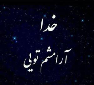 شبتون درآرامش ...💫💫