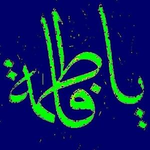 🍃 
السلام علیک یا فاطمه الزهرا 🍃