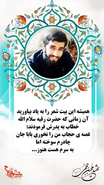 شهید متولد روز حجاب تولدت مبارک🎉
21 تیرماه به دنیا آمدی و