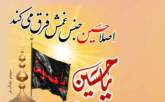 یا حسین