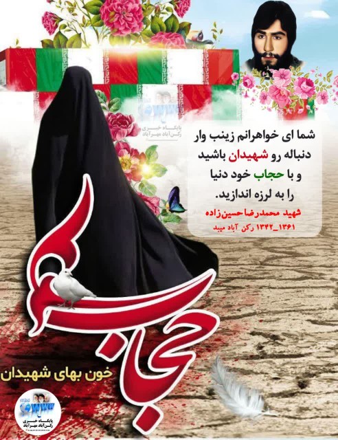 بیایید از امروز به حرمت خون پاک شهیدان بیشتر حجابمون رو 