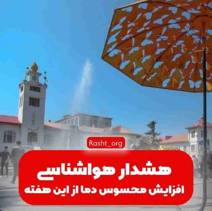 هشدار هواشناسی در گیلان 