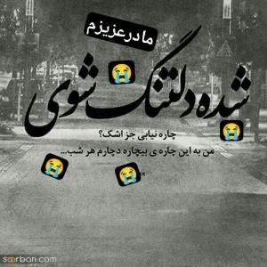سوال پرسیدم مادر خود م رحمت خدا شدن 🖤