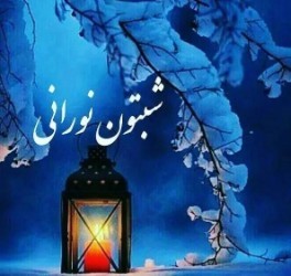 شب دوستانم نورانی وپرستاره⭐🌟⭐🌟⭐🌟