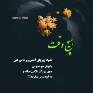 زمین گرده میچرخه تا وقتی بلای رو سر کسی اوردی رو سرت بیاره ش
