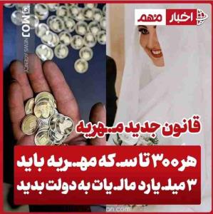 قانون جدید مهریه 