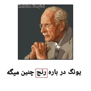 رنج‌ات را "تحمل" نکن...رنج‌ات را "درک" کن....😌👌🏻