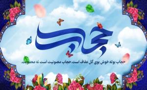 روز عفاف و حجاب 🌼