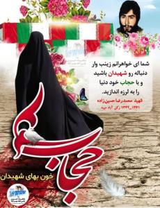 بیایید از امروز به حرمت خون پاک شهیدان بیشتر حجابمون رو 