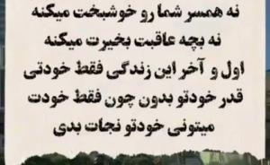 فقط خودت میتونی خودتو نجات بدی ❤️❤️❤️👍👍