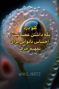 🍂پیام گلودرد🍂