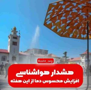 هشدار هواشناسی در گیلان 