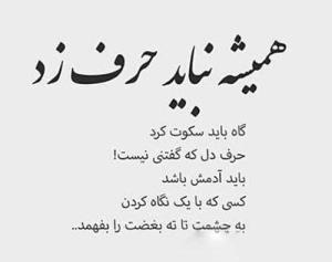 همیشه نباید حرف زد.....