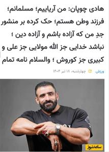 درود بر شرافتت هادی چوپان پهلوان وطن پرست