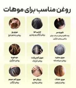 روغن مناسب برای موهات رو بشناس 
