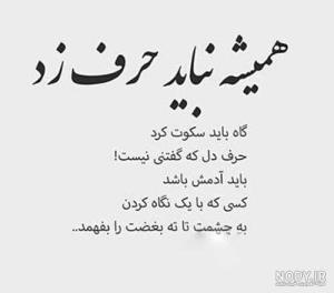 همیشه نباید حرف زد.....