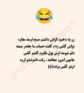 محض خنده 😂