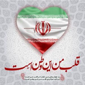 قلب من این وطن است 🇮🇷🇮🇷✌️✌️