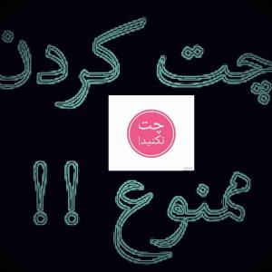 به هیچ وجه پاسخگونیستم درصورت مشاهده گزارش داده میشودپس رعایت کنید      🚫