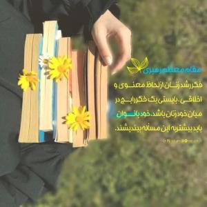 #ریحانه

⇠◗فکـر رشـد زنان بایــستـی یک... 👆