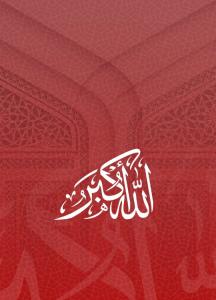 ﷽‌‌‌‌ الله واکبر🇮🇷سلامتی رهبر🇮🇷🌙🌟🕊🕊🕊