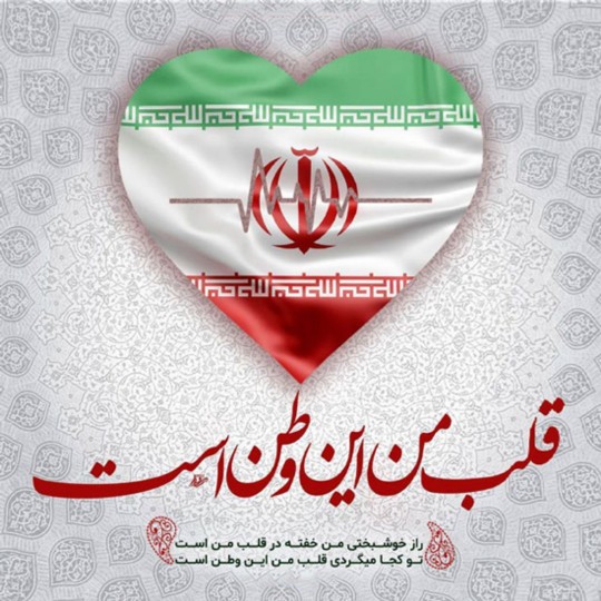 قلب من این وطن است 🇮🇷🇮🇷✌️✌️
