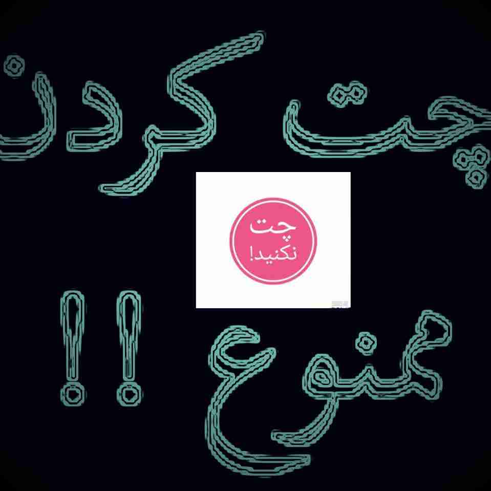 به هیچ وجه پاسخگونیستم درصورت مشاهده گزارش داده میشودپس رعایت کنید      🚫