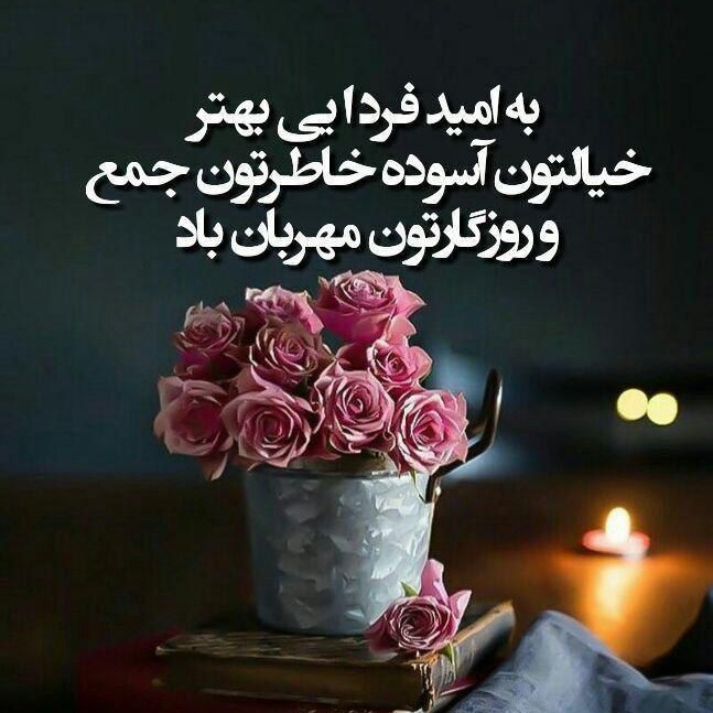 شبتون به زیبایی عشق خدا 💫🌺