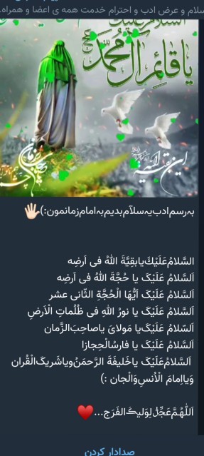 الهم صل علی محمد وآل محمد و عجل فرجهم 🌹🌹💚💚