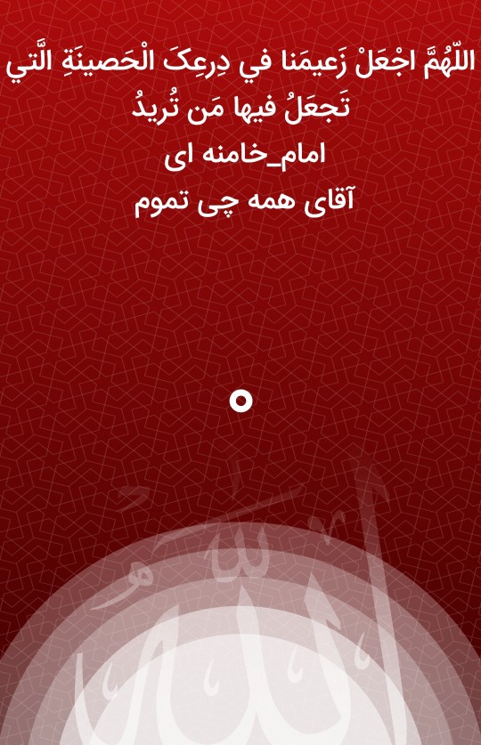 سلامتی رهبر🤲🌷اللّهُمَّ‌صَلِّ‌عَلی‌مُحَمَّدوَآلِ‌مُحَمَّد🌷