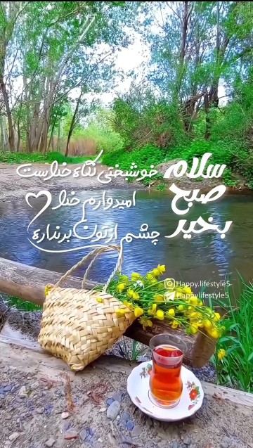 سلام صبح بخیر دوستان بامعرفت خوشبختی نگاه خداست الهی خدا 