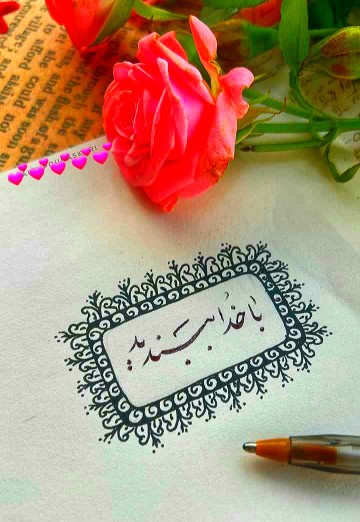 پروردگارم🤲
در مستجاب نشدن دعاهایم حکمتی نهفته است که خود 