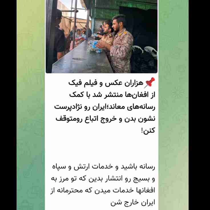 خدمات ارتش و سپاه به افغانی ها