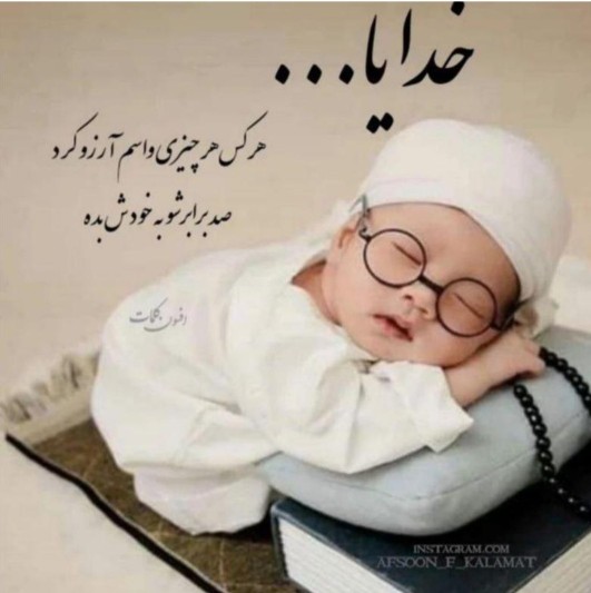 الهی آمین 