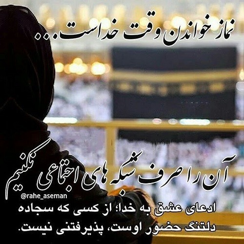 #پیامبـﷺــرخـدا♥اى‌على!هرگاه‌وقت‌نمازت‌رسیدآماده آن شووگرنه