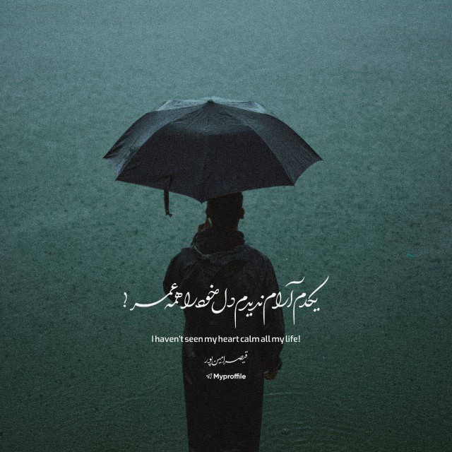 یک دم آرام ندیدم 
