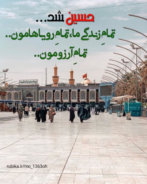 حرف دل از امیدعرب یا اباعبدالله الحسین علیه السلام 