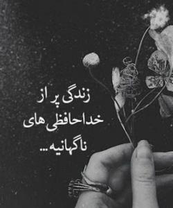 امان از لحظه خداحافظی‌های ناگهانی،سخته خیلی سخت🌺🌺🌺🌺