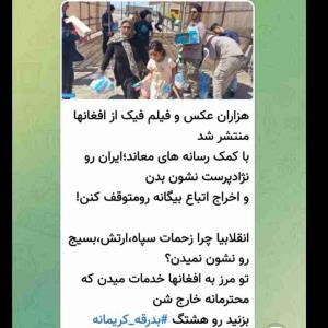 خدمات سپاه و ارتش به افغانی ها