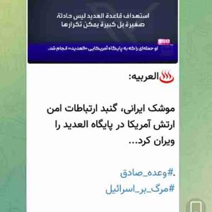 ایران، پایگاه آمریکا را ویران کرد