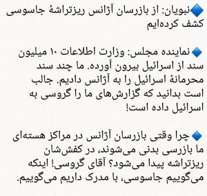 🔷نبویان: از بازرسان آژانس ریزتراشۀ جاسوسی کشف کرده‌ایم
