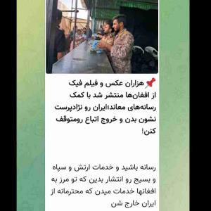 خدمات ارتش و سپاه به افغانی ها
