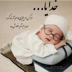الهی آمین 